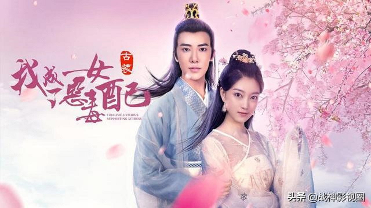 我成了惡毒女配劇照