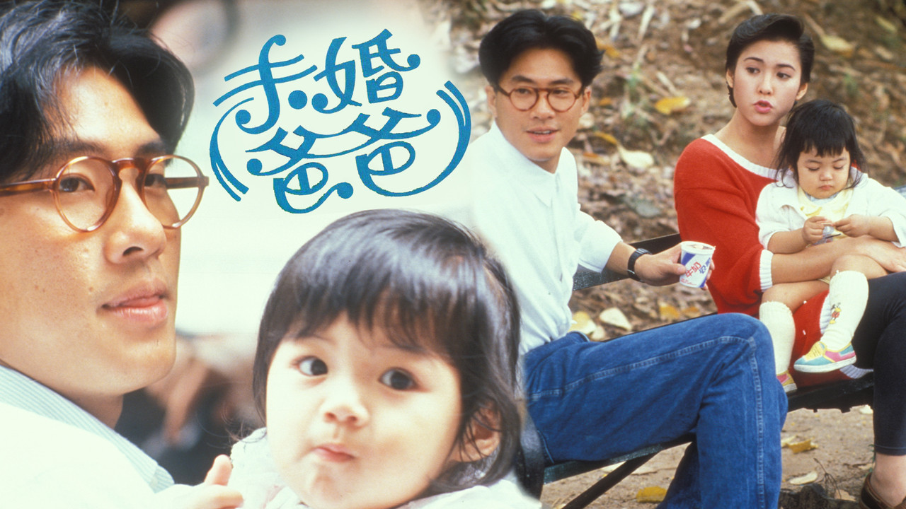 未婚爸爸劇照