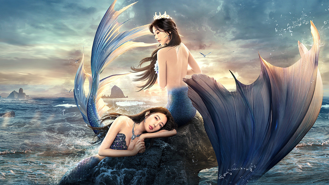 美人魚劇照