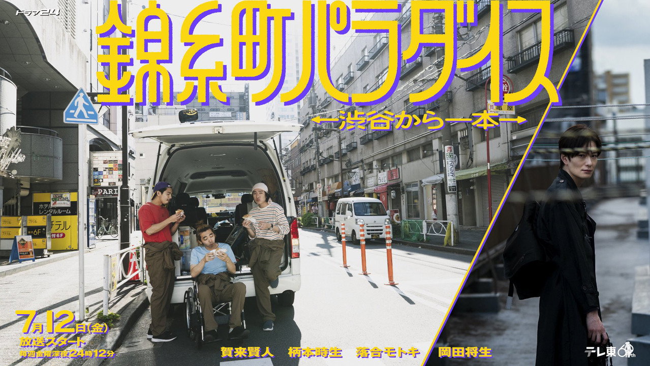 錦糸町樂園〜從涉谷出發一站即達〜劇照