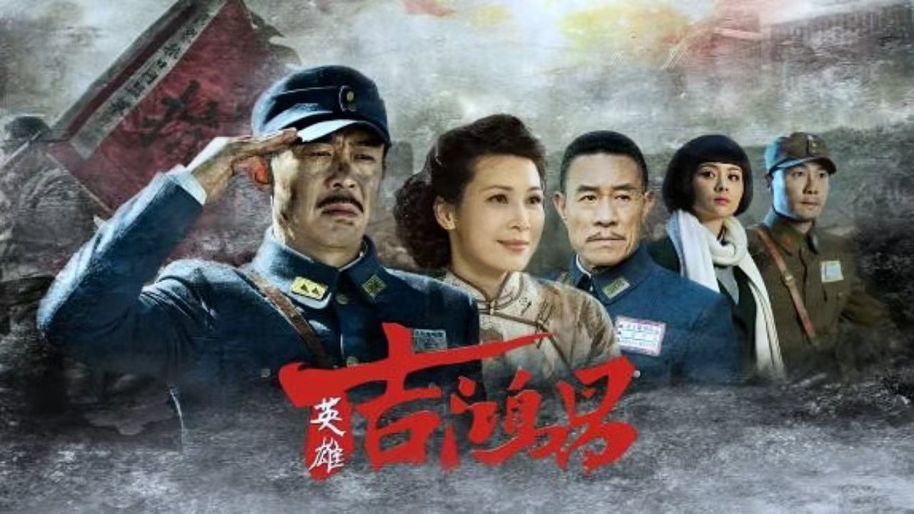 英雄吉鴻昌劇照