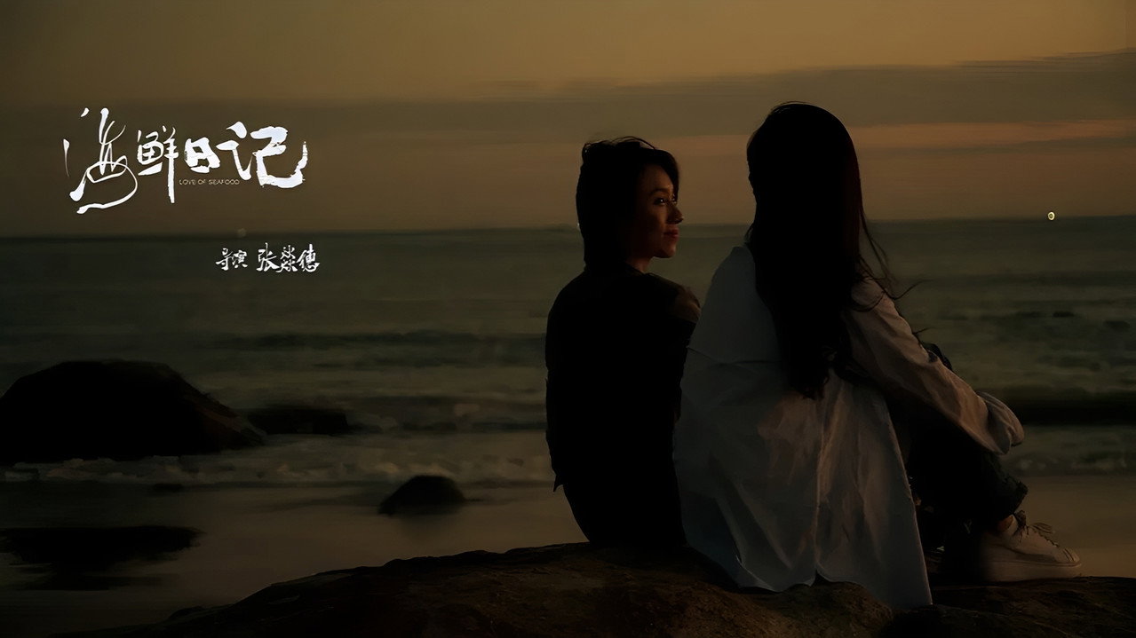 海鮮日記劇照