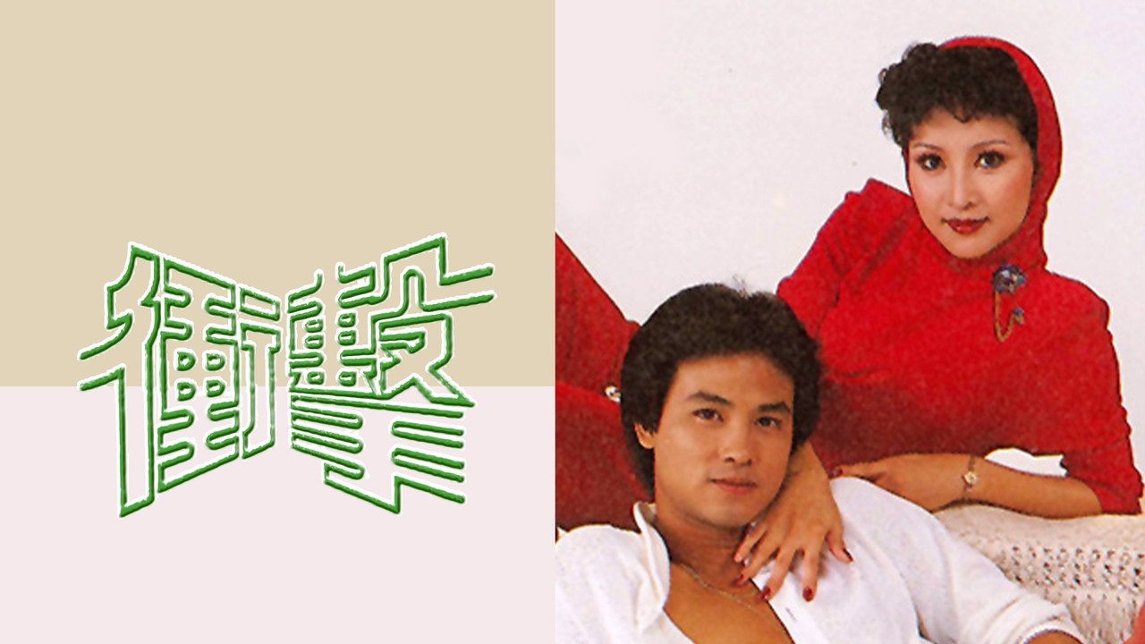 衝擊劇照