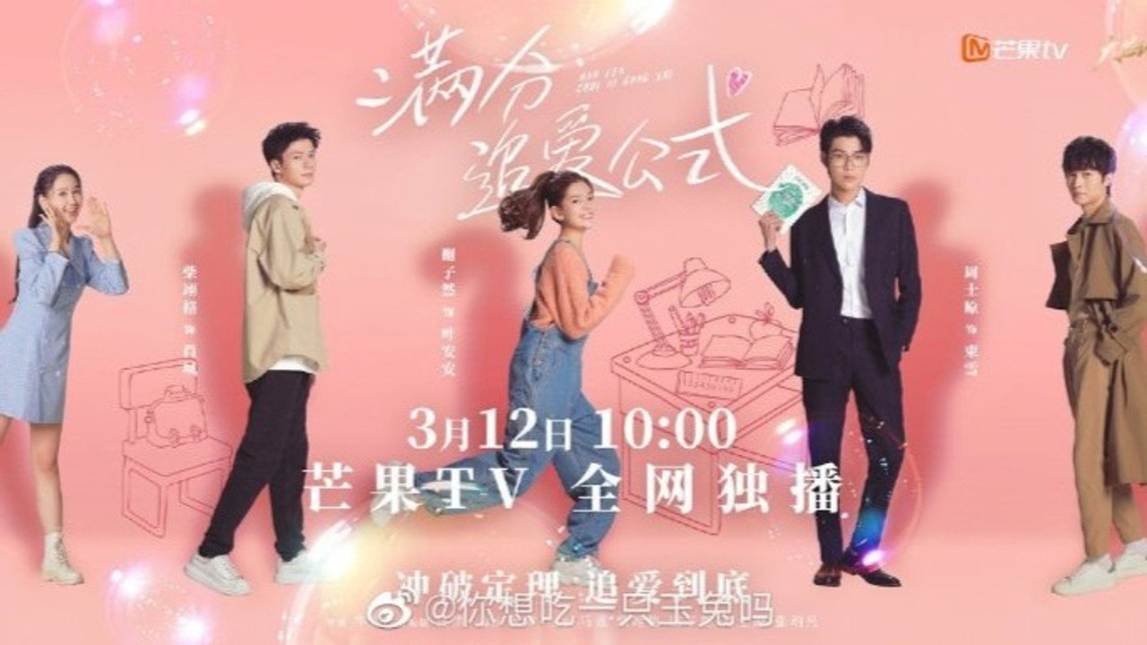 滿分追愛公式劇照
