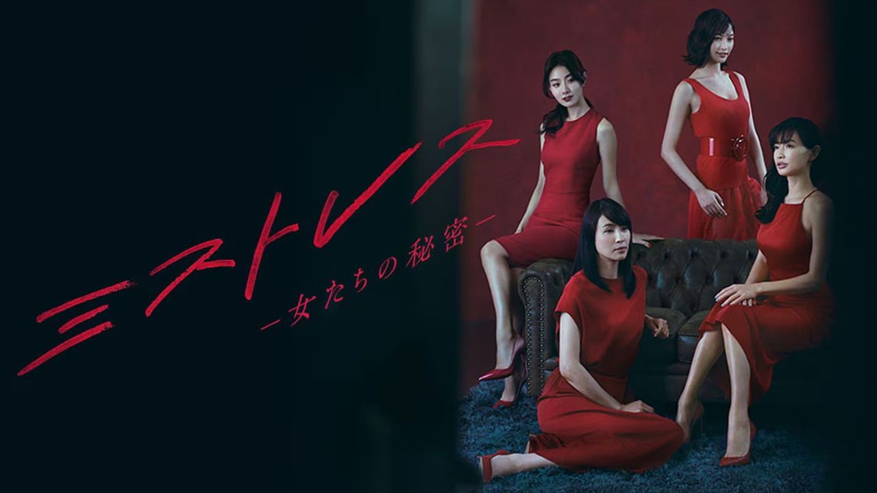 Mistresses~女人們的秘密~劇照
