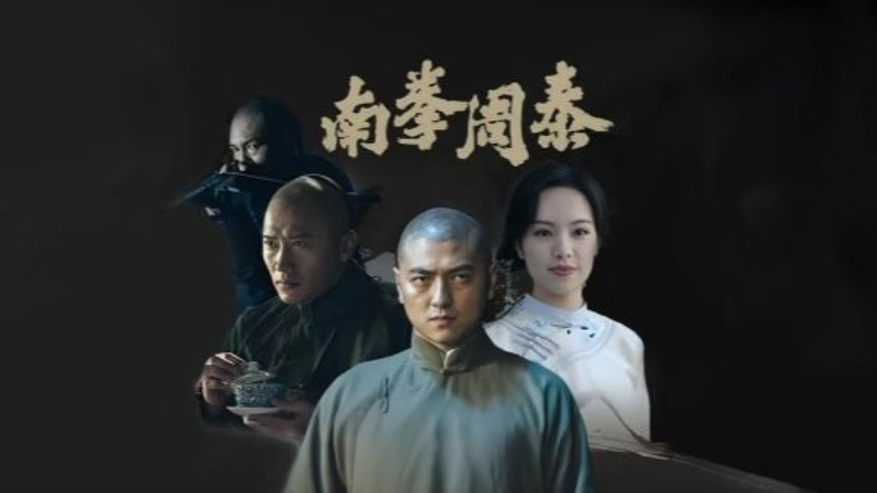 南拳周泰劇照