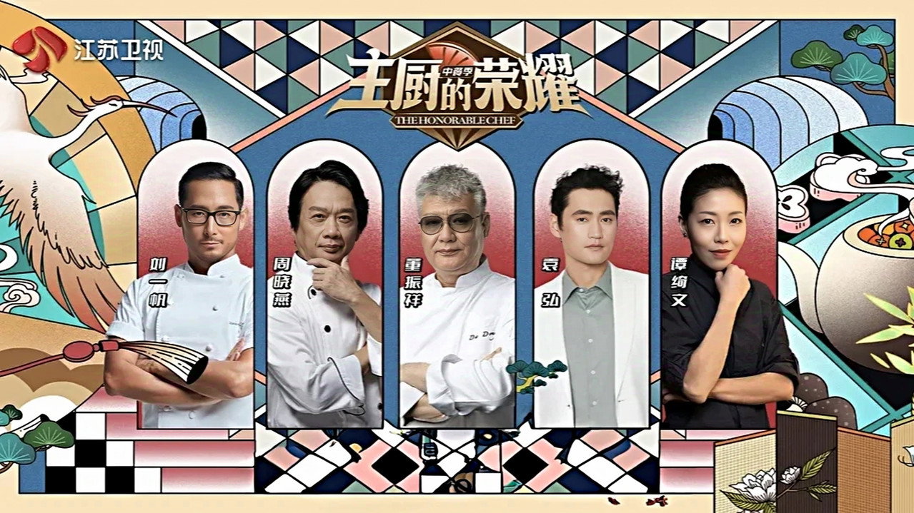主廚的榮耀·中餐季劇照