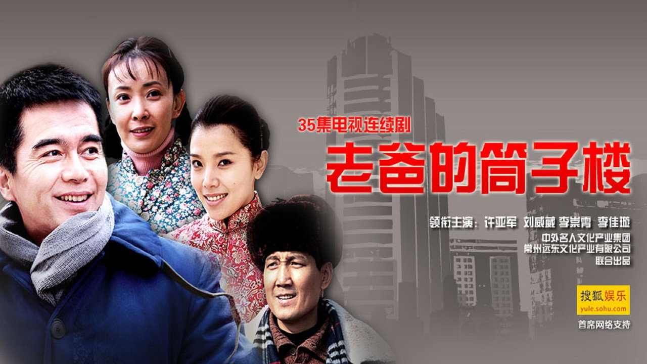 老爸的筒子樓劇照