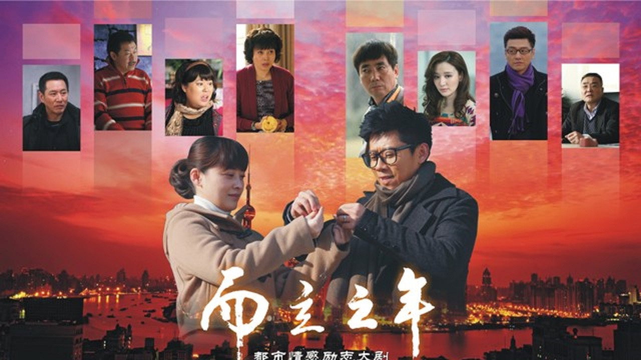 而立之年劇照
