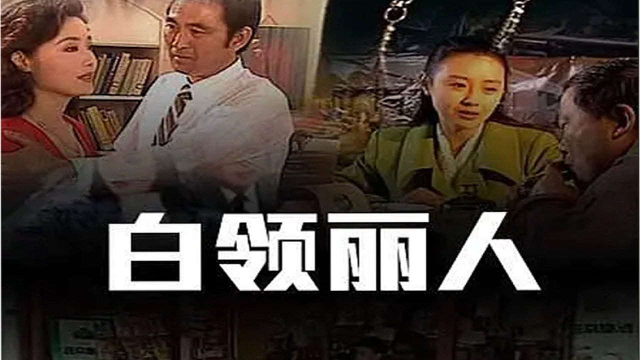 白領麗人劇照