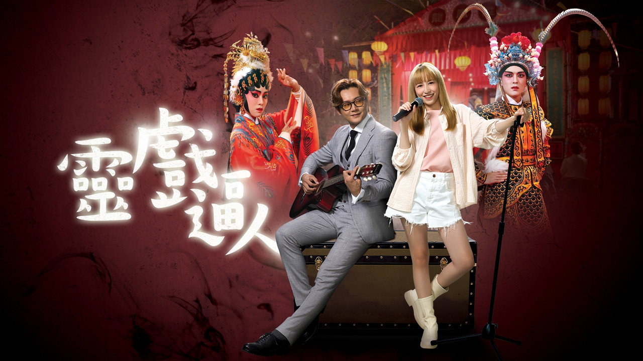 靈戲逼人劇照