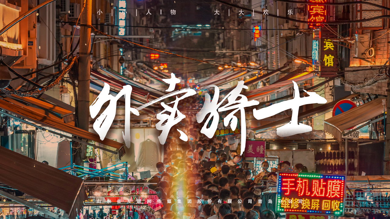外賣騎士劇照