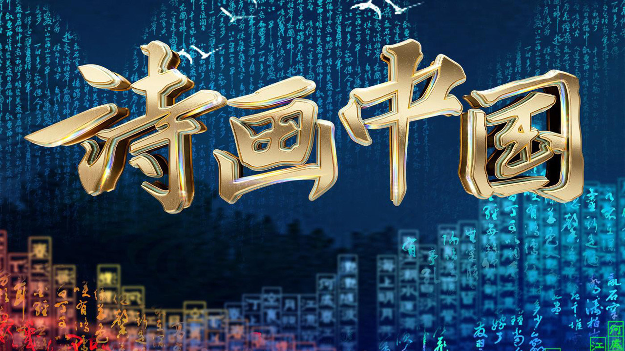 詩畫中國劇照