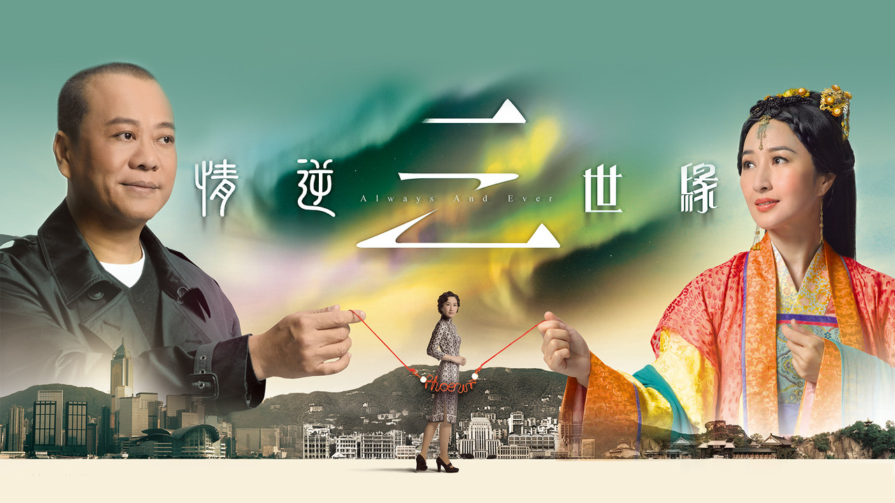 情逆三世緣劇照