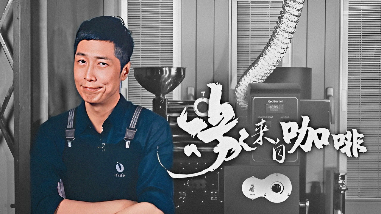 緣來自咖啡劇照