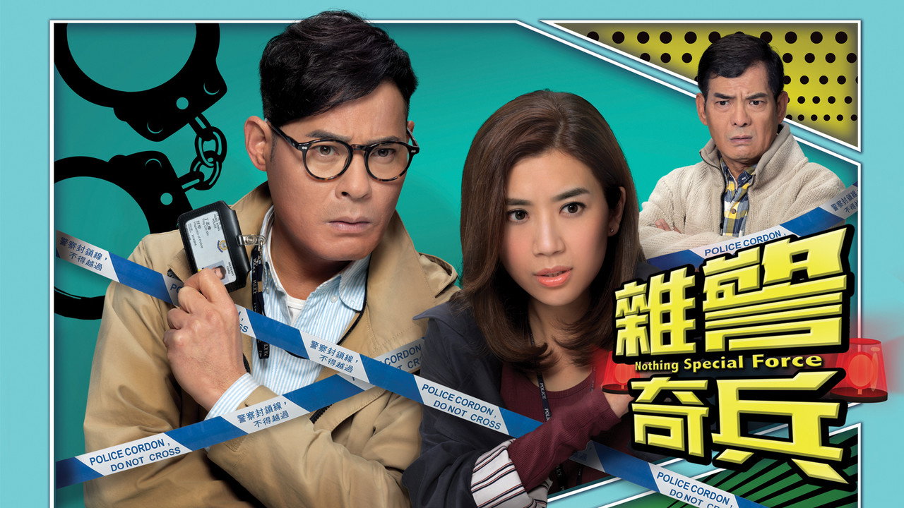 雜警奇兵劇照