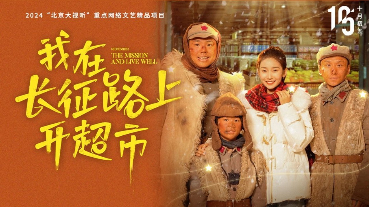 我在長征路上開超市劇照
