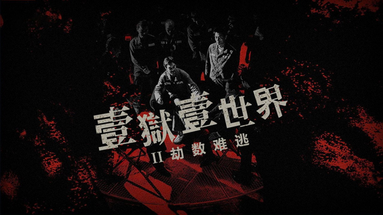 劫數難逃劇照