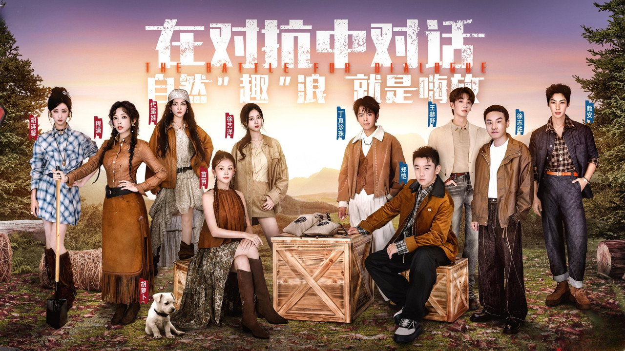 嗨放派劇照