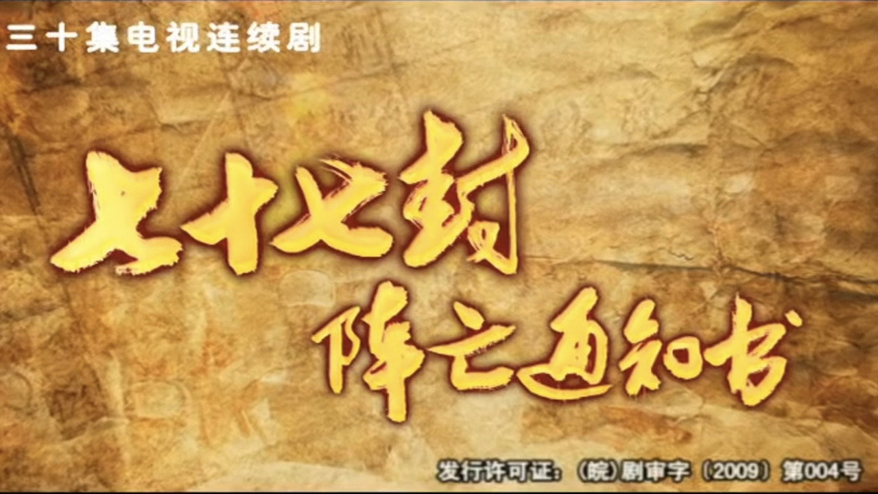 七十七封陣亡通知書劇照