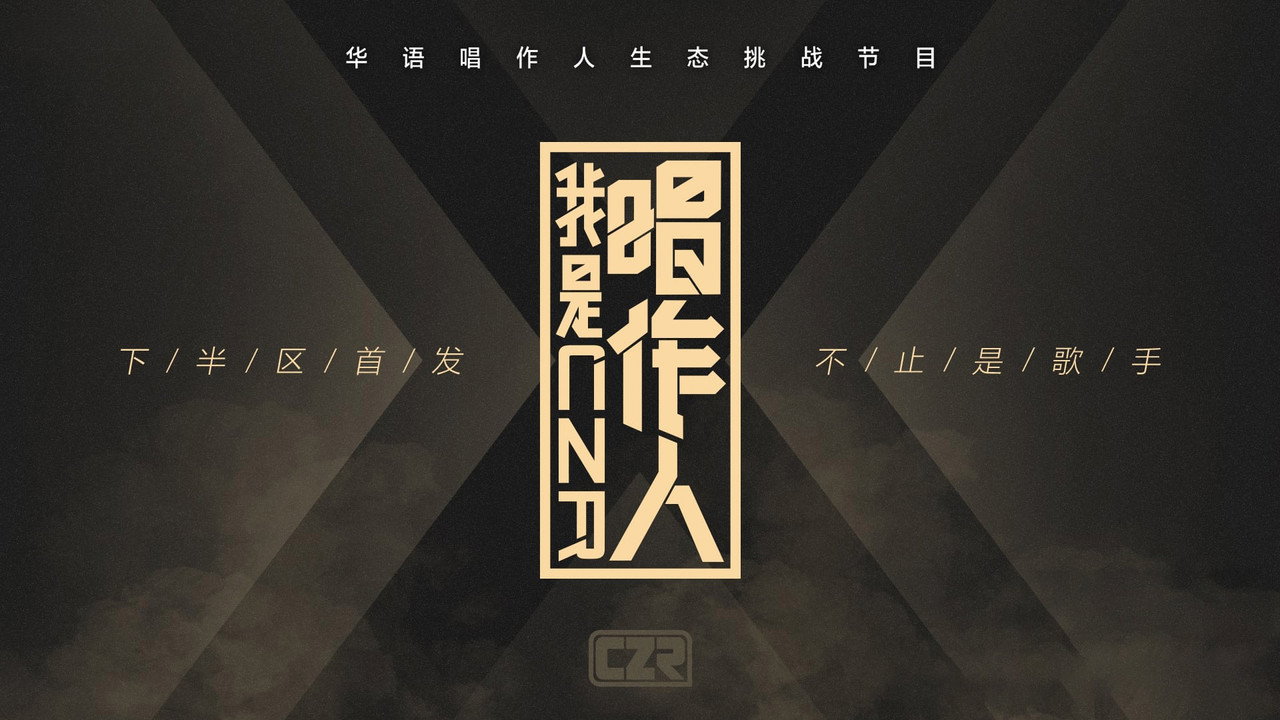 我是唱作人劇照