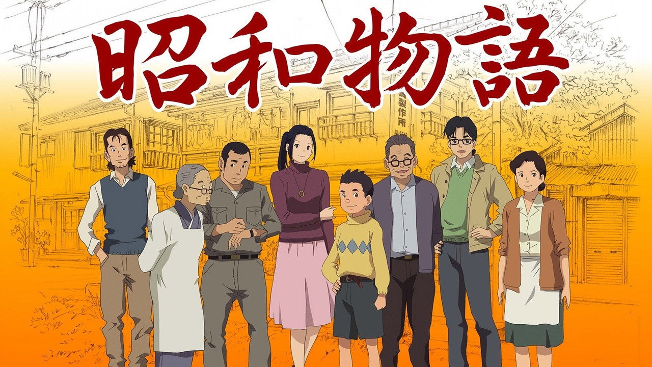 昭和物語劇照