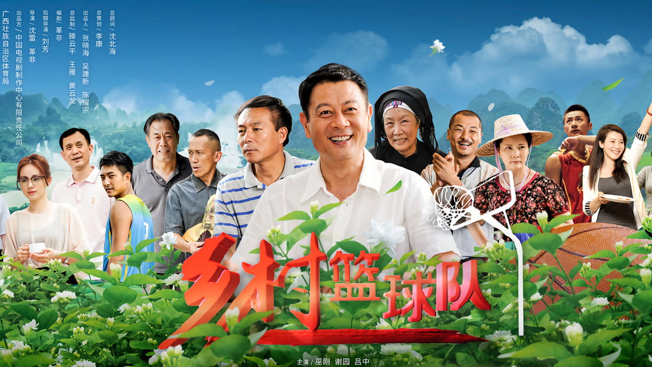鄉村籃球隊劇照