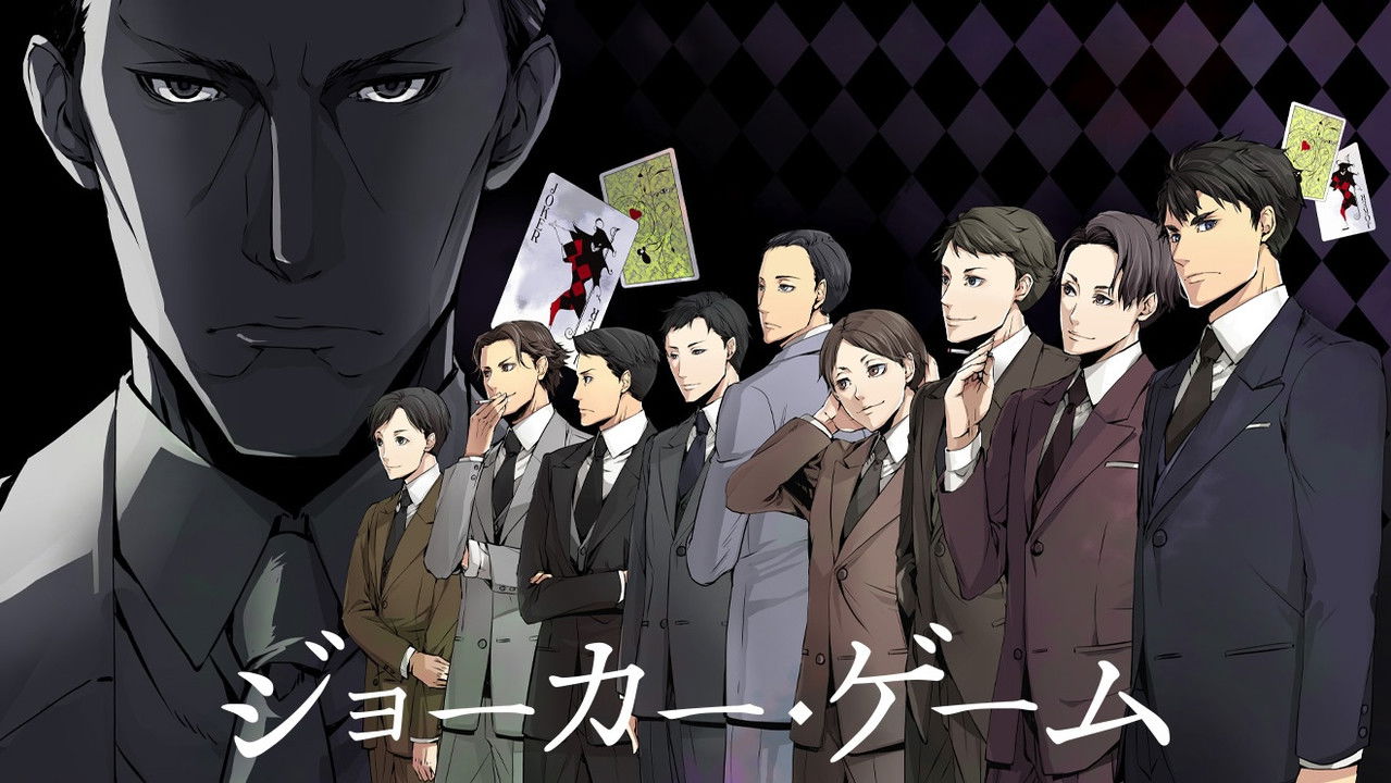 鬼牌遊戲 JOKER GAME劇照