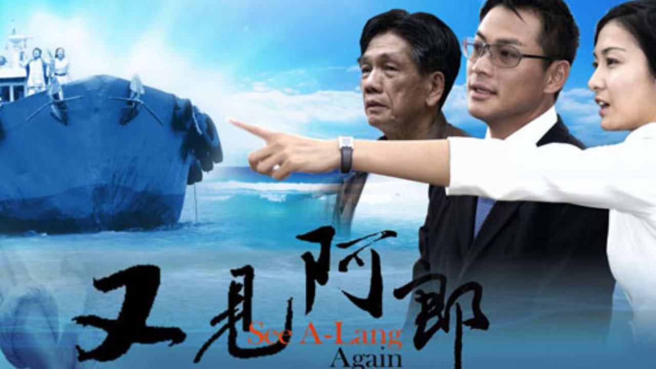 又見阿郎劇照