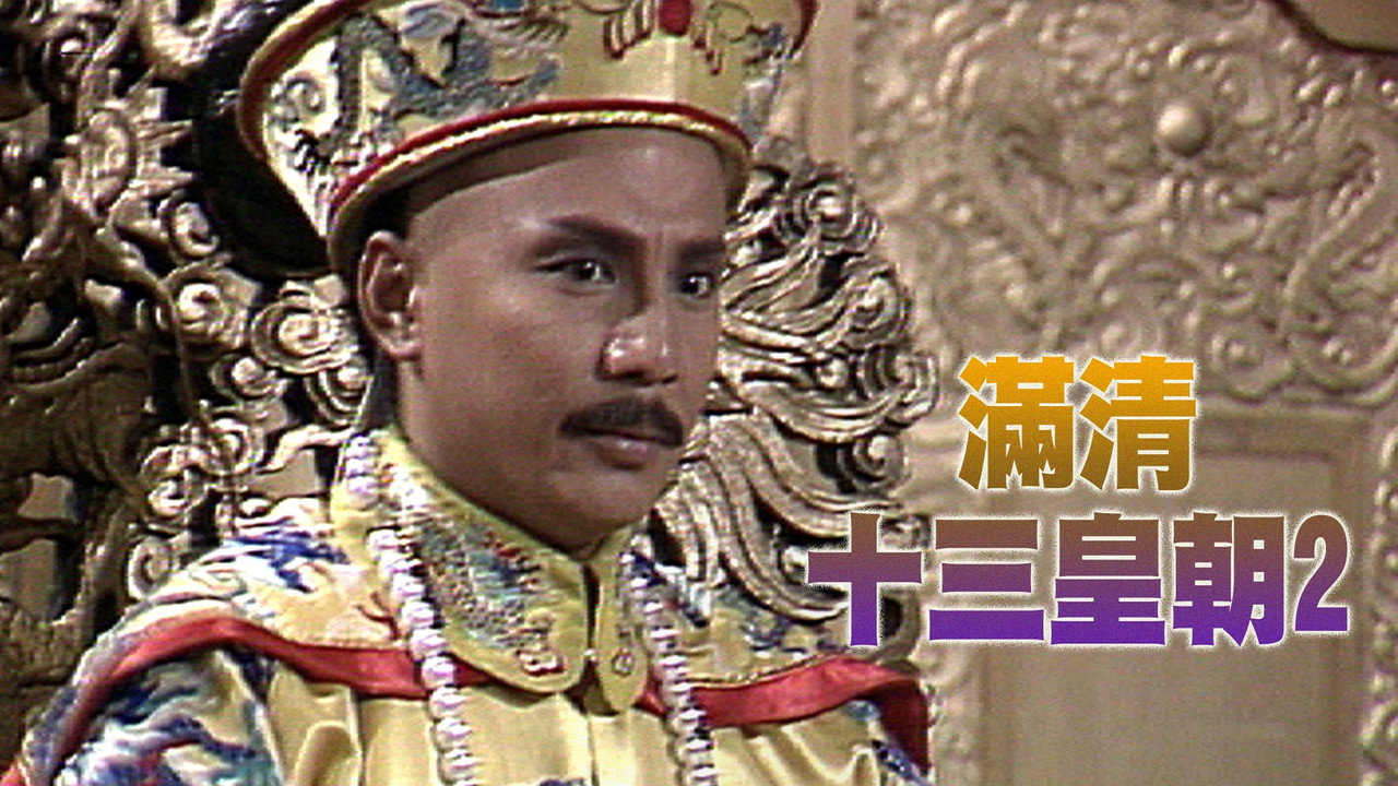 滿清十三皇朝 (II)劇照