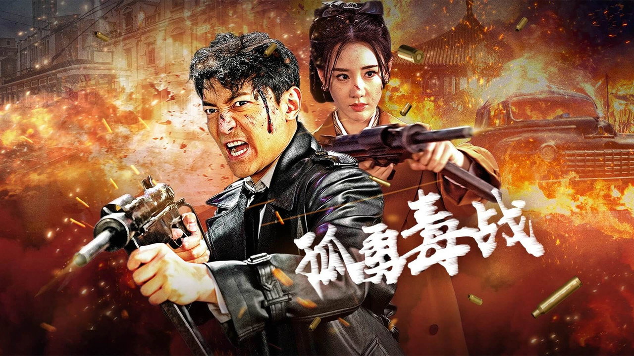 孤勇毒戰劇照