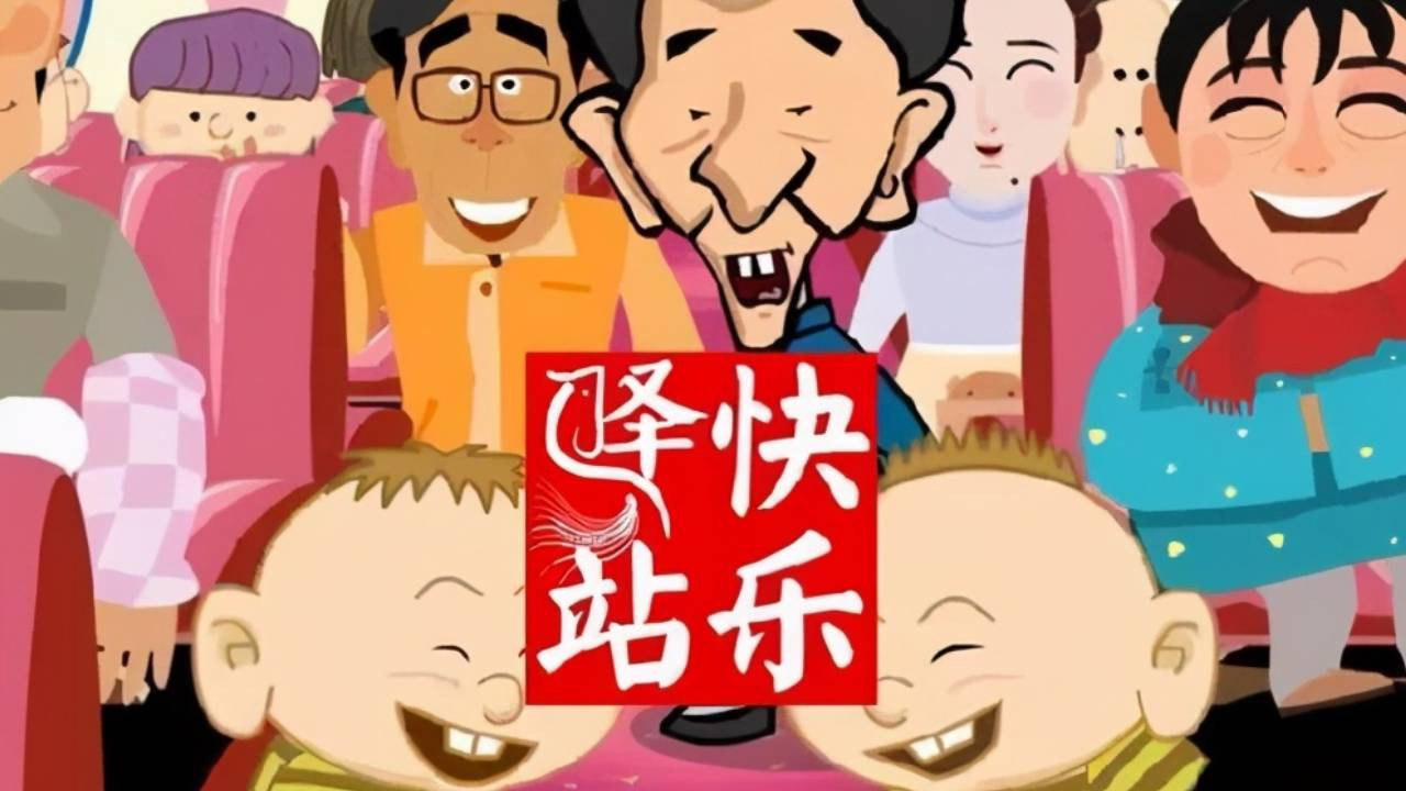 快樂驛站劇照