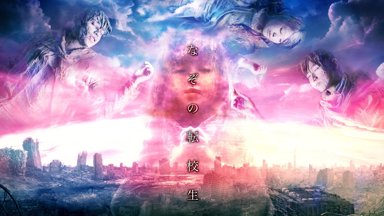 謎之轉校生劇照