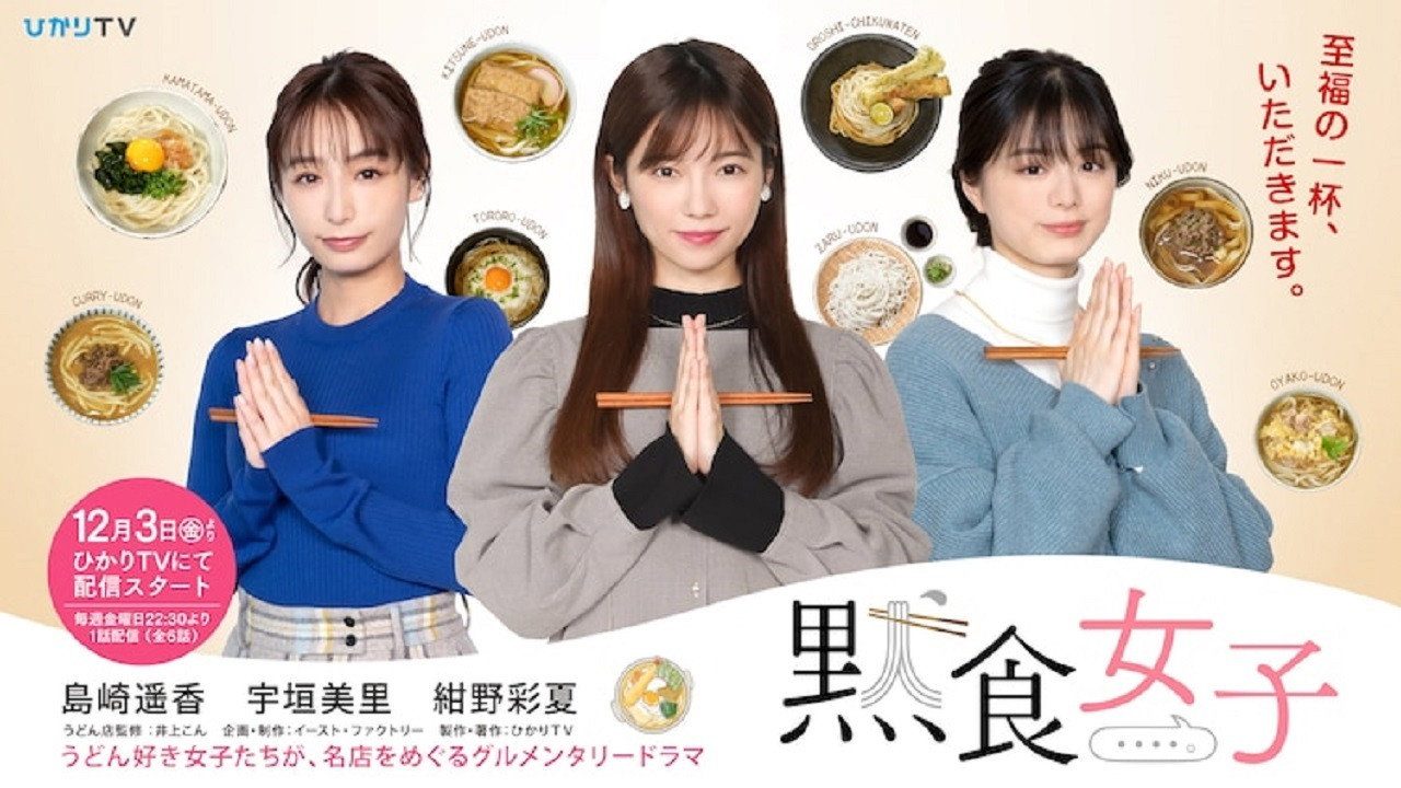 默食女子劇照