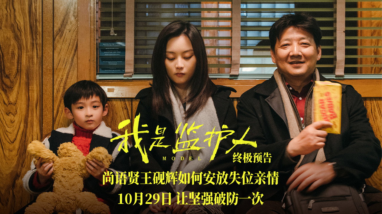 我是監護人劇照