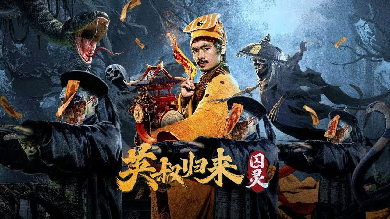 英叔歸來：囚靈劇照