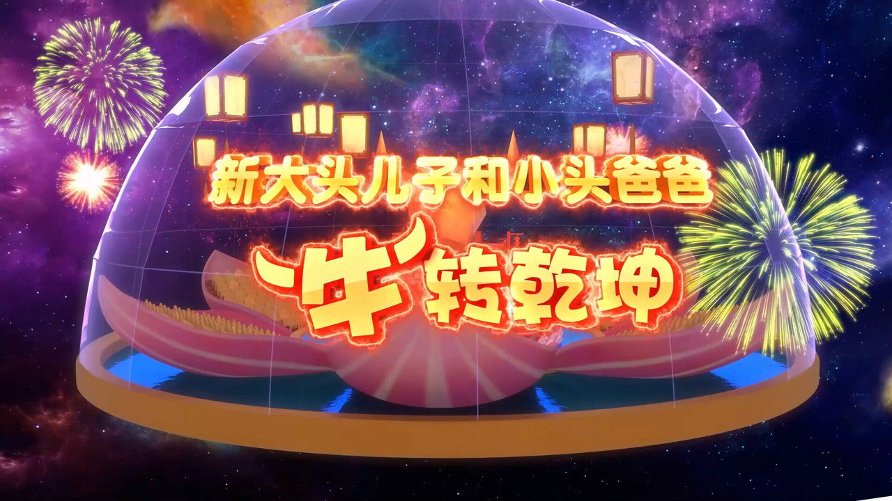 新大頭兒子和小頭爸爸“牛”轉乾坤劇照
