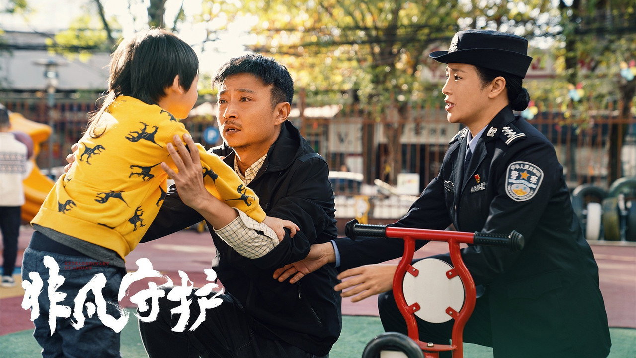 非凡守護劇照