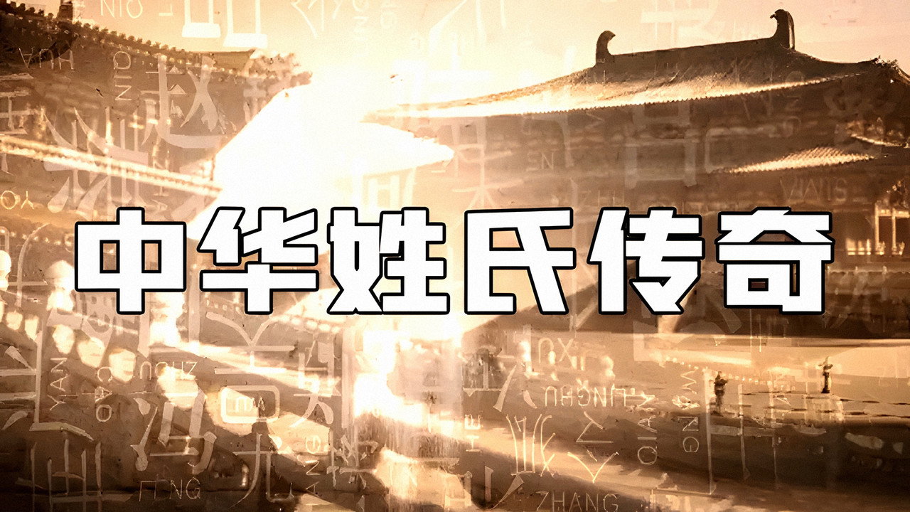 中華姓氏傳奇劇照
