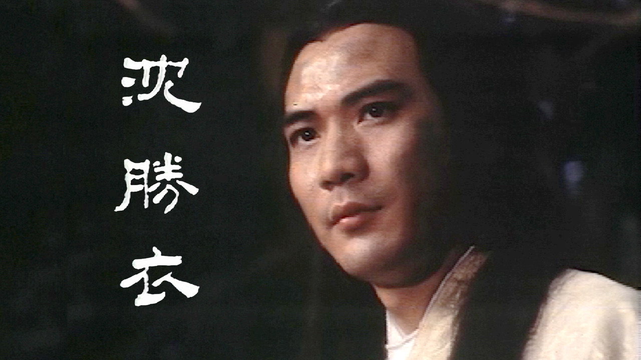 銀劍殺手沈勝衣劇照