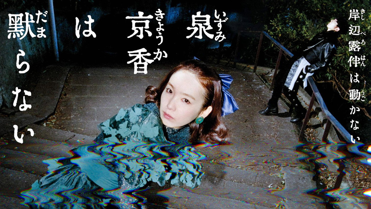 泉京香不會沉默劇照