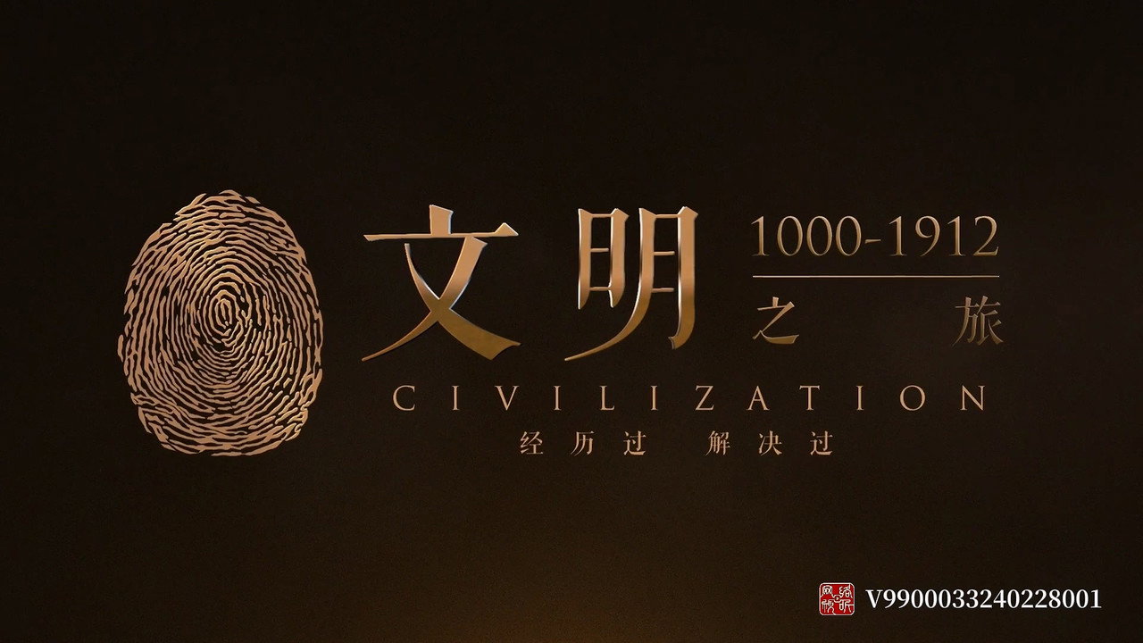 文明之旅劇照
