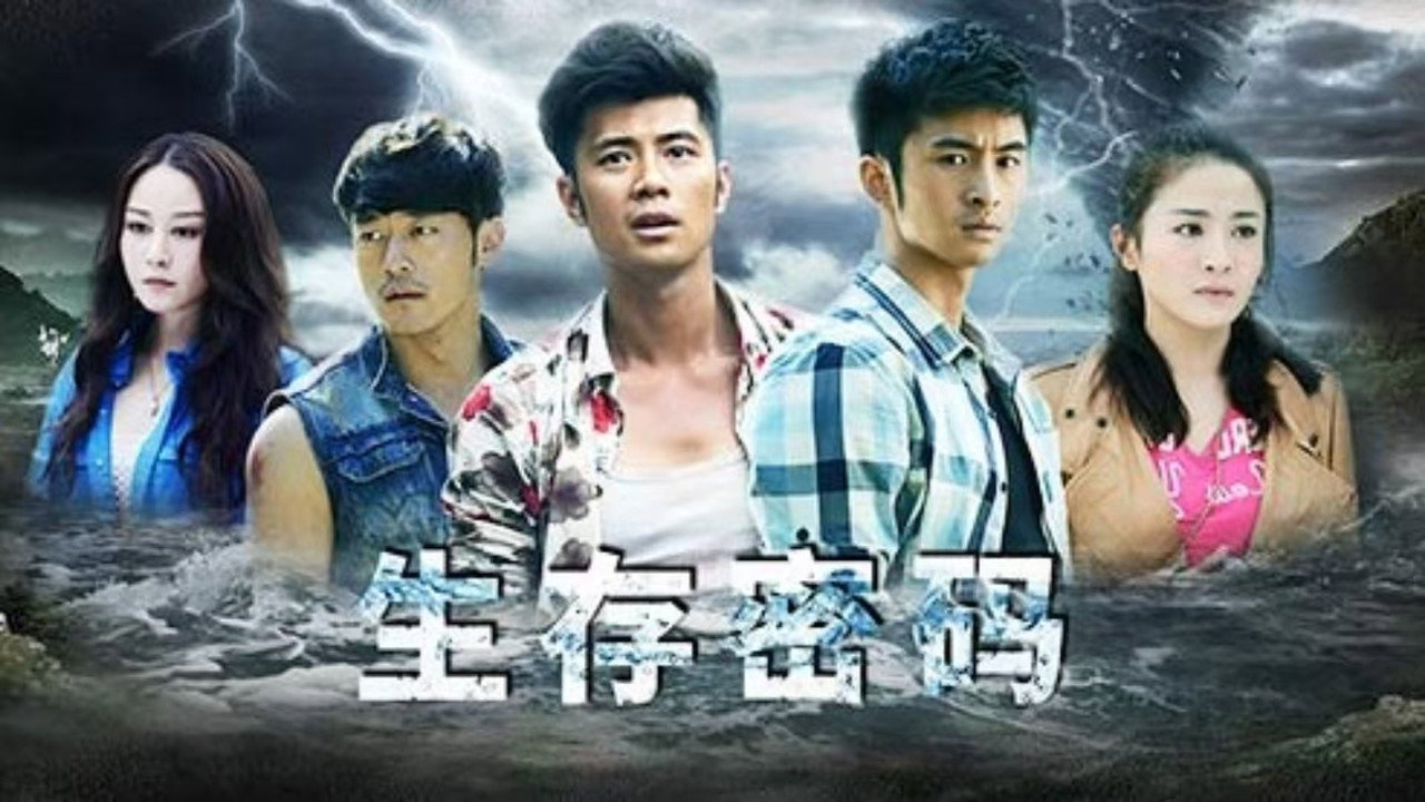 生存密碼劇照