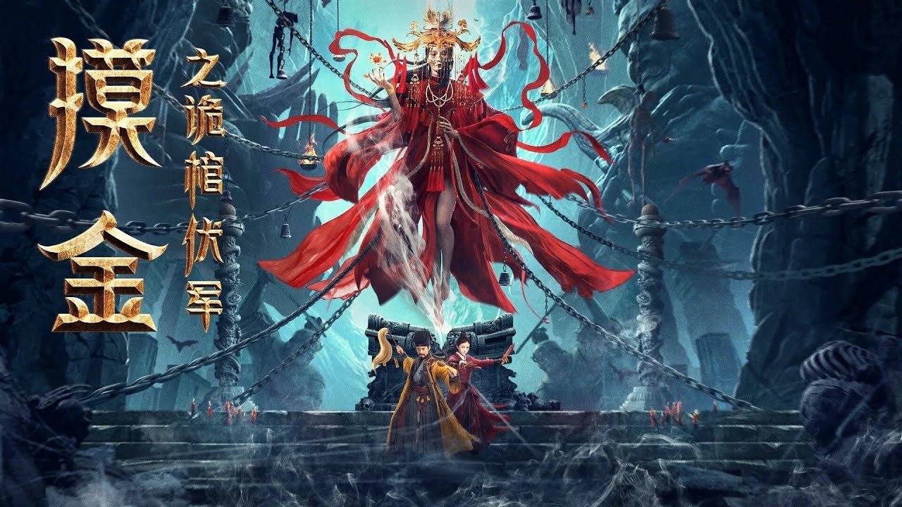 摸金之詭棺伏軍劇照