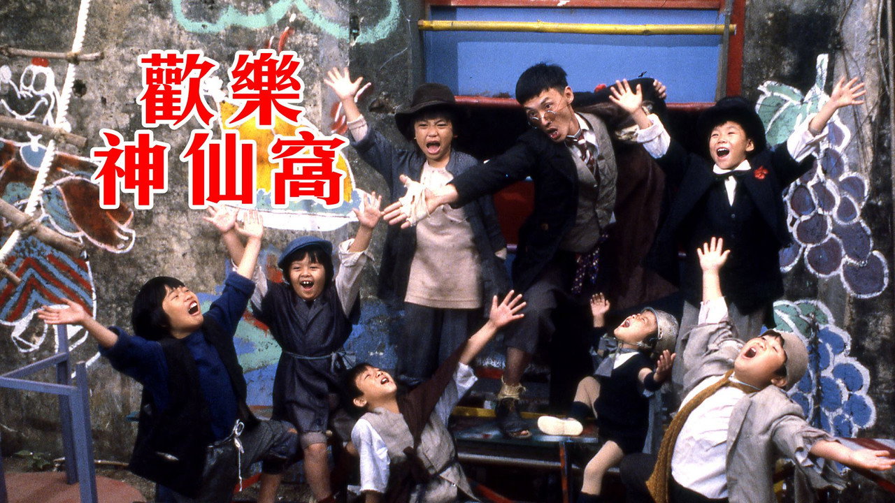 歡樂神仙窩劇照