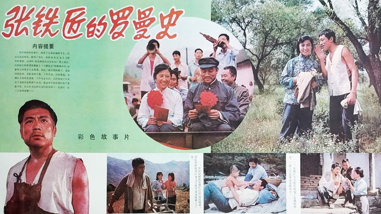 張鐵匠的羅曼史劇照