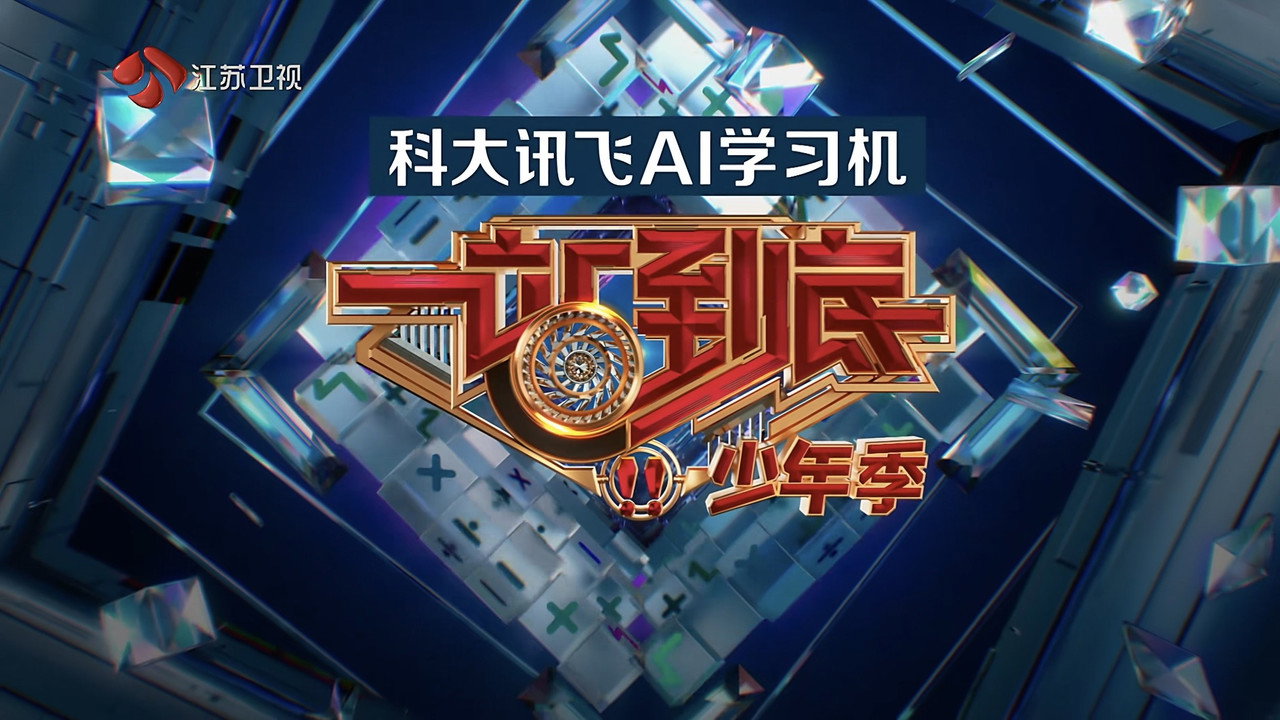 一站到底劇照