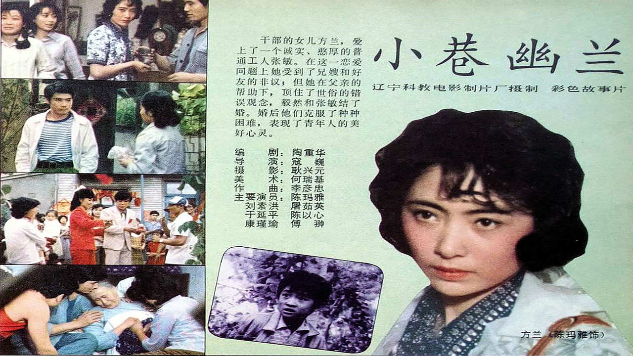 小巷幽蘭劇照