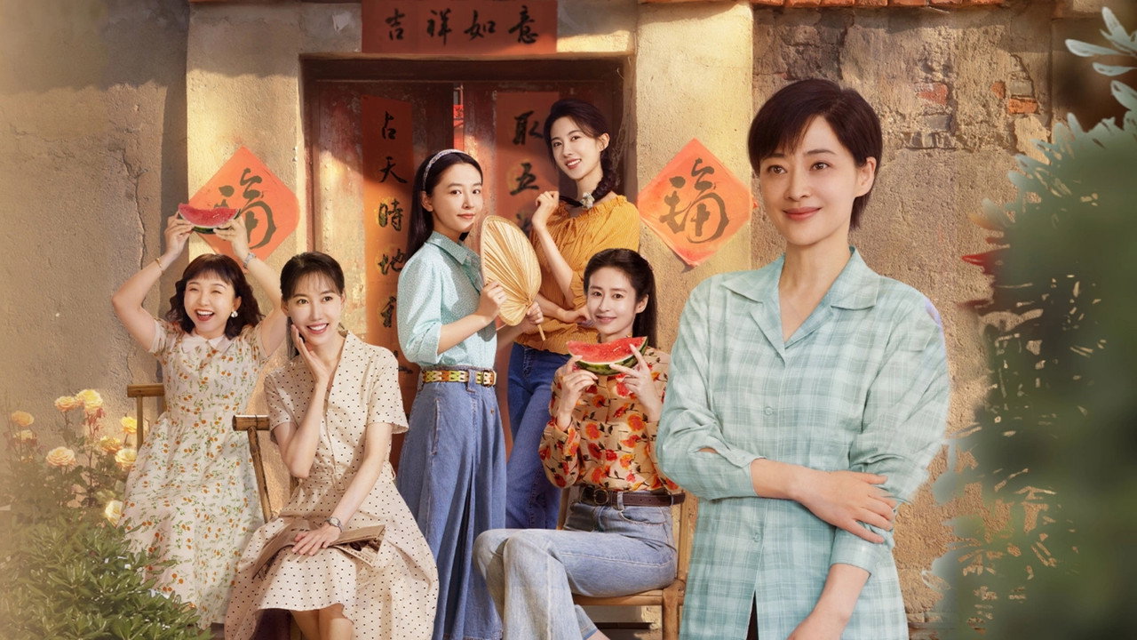 六姊妹劇照