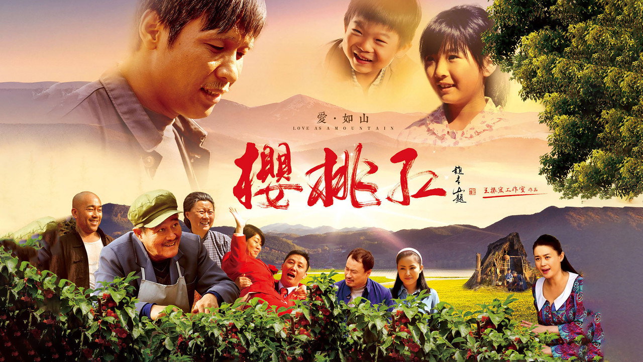 櫻桃紅劇照